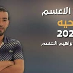 معين الاعسم دحيهصبرت قلبي2020
