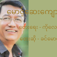 ခင်မောင်ထူး - မောင့်ဆေးကျောင်းသူ