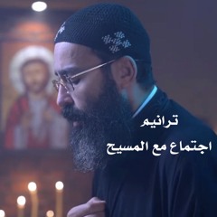 ‎⁨صلاة + ترنيمة لسه إيدك ما انتهتش من تشكيلي⁩.mp3