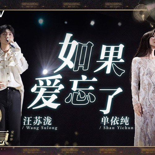 汪蘇瀧 - 如果愛忘了（rap）