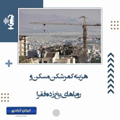 هزینه کمرشکن مسکن و رویاهای یخ‌زده فقرا