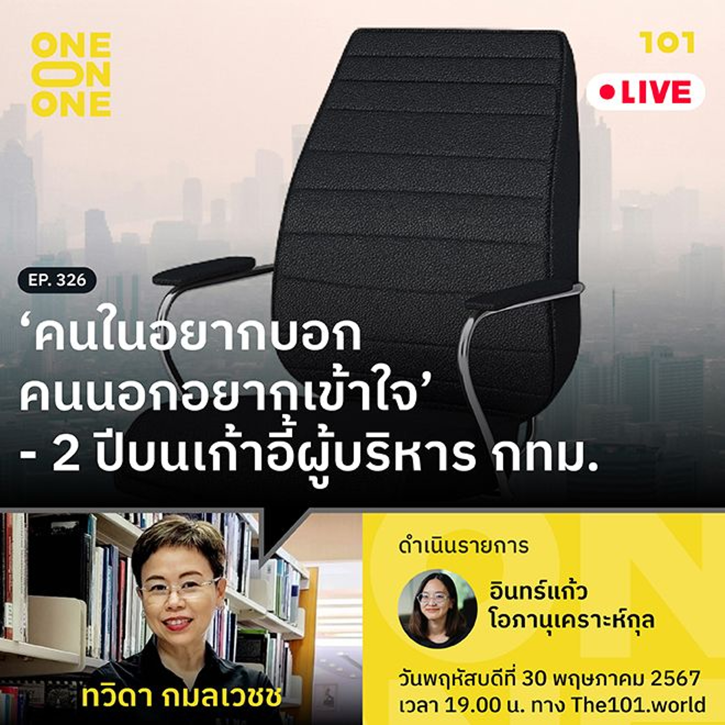 2 ปีบนเก้าอี้ผู้บริหาร กทม. กับ ทวิดา กมลเวชช | 101 One-on-One Ep.326