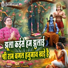 Jhula Kaise Ham Jhulai Shree Ram Bagal Hanuman Khade Hai