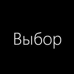 Выбор (prod. by 1feelingsss)