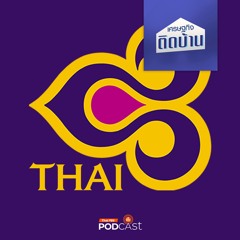 เศรษฐกิจติดบ้าน 2025 EP. 572 : ถ้าหากการบินไทย กลับไปอยู่ในมือของรัฐอีกครั้ง ได้มากหรือเสียมาก