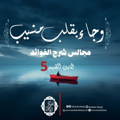 ﴿وَجَاۤءَ بِقَلۡبࣲ مُّنِیبٍ﴾♥️| 5- مجالس شرح الفوائد لابن القيم | د. أبوبكر القاضي