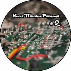 Κοινά Πνεύματα Ρεμβάζουν #2