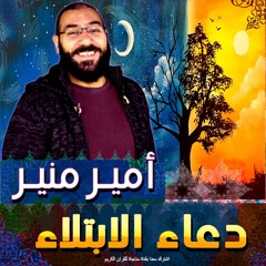 Amir Mounir حل كل ابتلاء في حياتك | أمير منير
