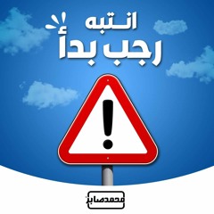درس استثنائى | انتبه رجب بدأ