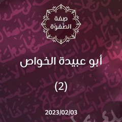 أبو عبيدة الخواص 2 - د. محمد خير الشعال