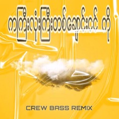 Ka Gyi lone Tin Ta Chaung Ngin "Ko" (CREW BASS REMIX)