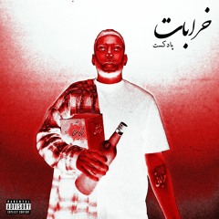 پادکست خرابات : اپیزود ۱ - خودکشی