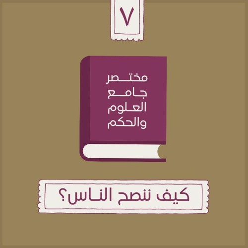 "كيف ننصح الناس - أسئلة حول حديث "الدين النصيحة