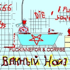 Я - отморозок