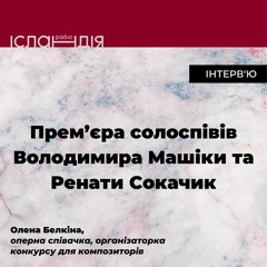 Прем'єра солоспівів Володимира Машіки та Ренати Сокачик