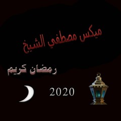 Mix Ramadan 2020 - ميكس اغاني رمضان 2020