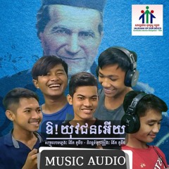 ឱយុវជនអើយ version ប្រុស