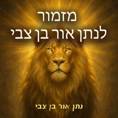 מזמור לנתן אור בן צבי