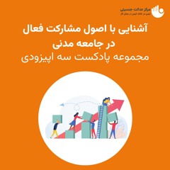 آشنایی با اصول مشارکت فعال در جامعه مدنی