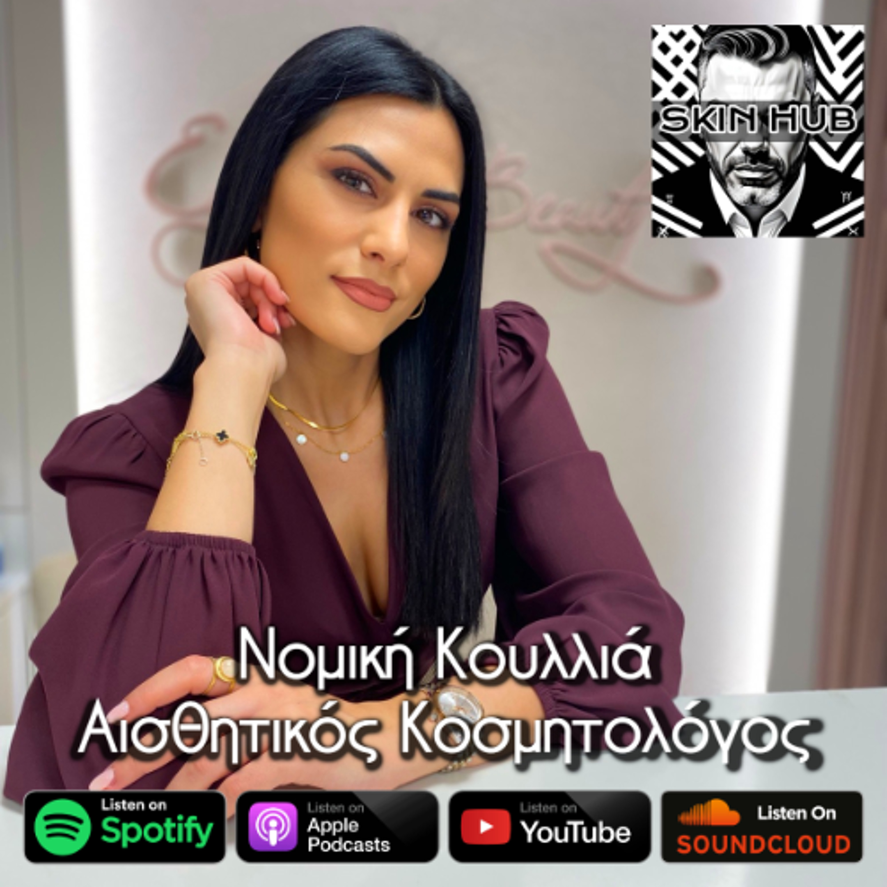 Η Νομική Κουλλιά στην Cosmoestetica 2025 episode artwork
