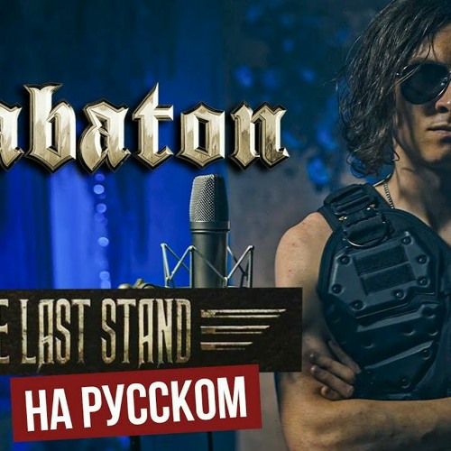 Sabaton the last standing. Радио тапок the last Stand. Радио тапок the last Stand обложка. Сабатон и радио тапок. Sabaton the last Stand.