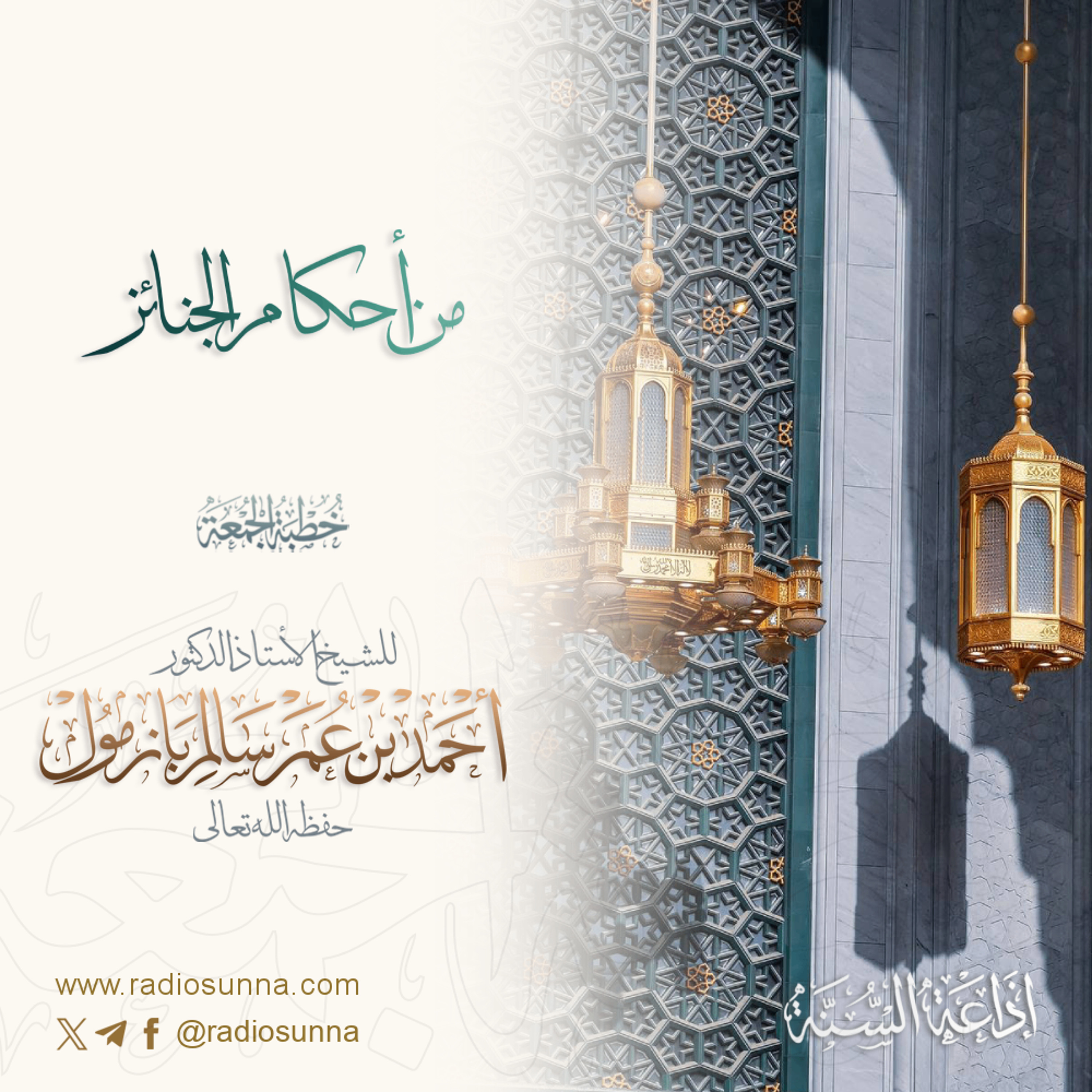 320 من أحكام الجنائز 1 خطبة الجمعة للشيخ أ د أحمد بازمول