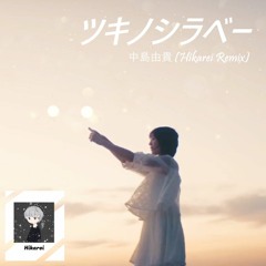 -ツキノシラベー (Hikarei Remix)