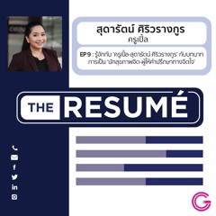 the RESUME EP9 : รู้จักกับ ‘ครูเปิ้ล-สุดารัตน์ ศิริวรางกูร’ กับบทบาทการเป็น ‘นักสุขภาพจิต’