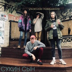 сукин сын - апологеты