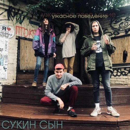 сукин сын - апологеты