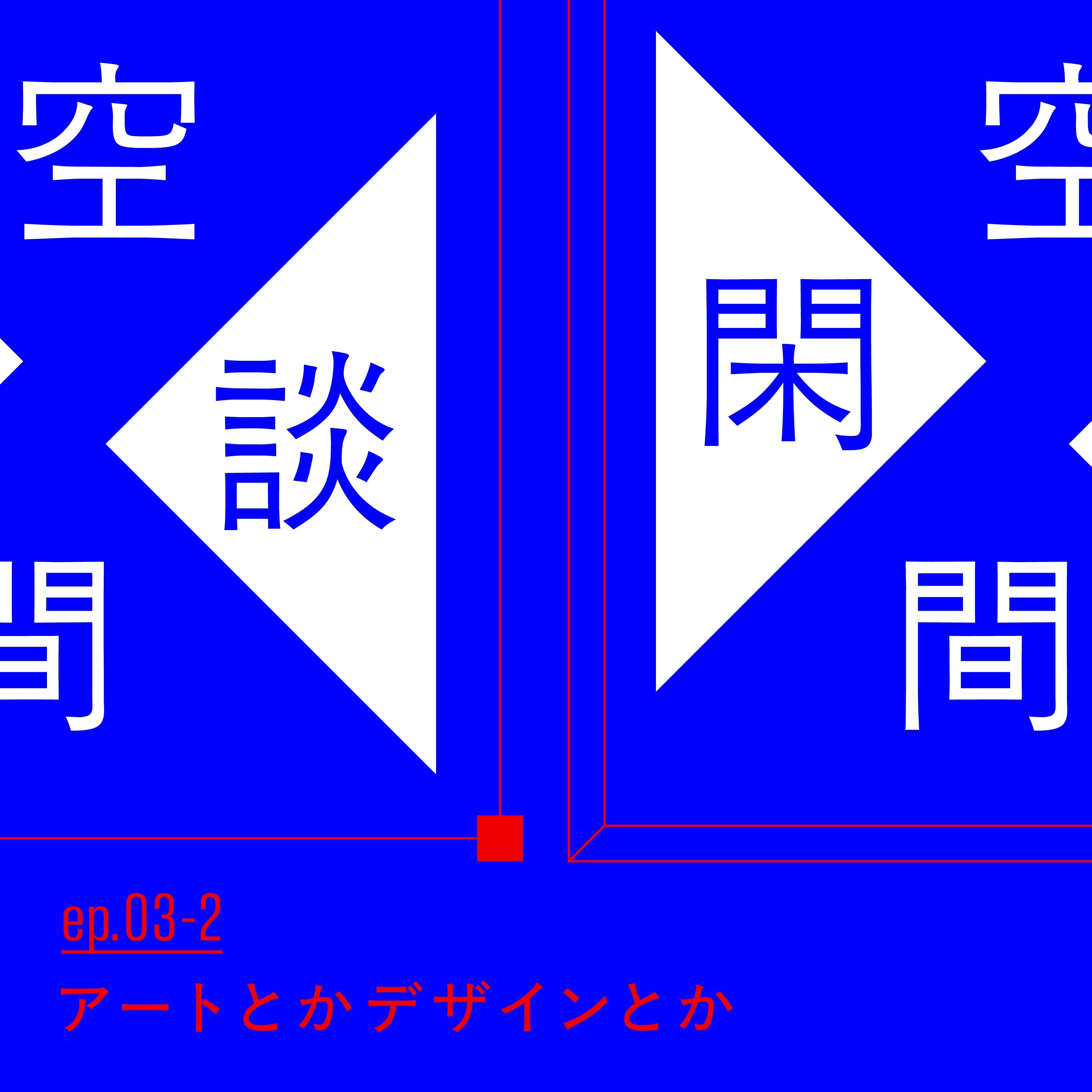 #ep.03-2 アートとかデザインとか episode artwork