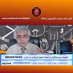 اهمیت پرسشگری در ایجاد تحول تاریخی در ایران (قسمت پنجم) - دکتر کورش عرفانی