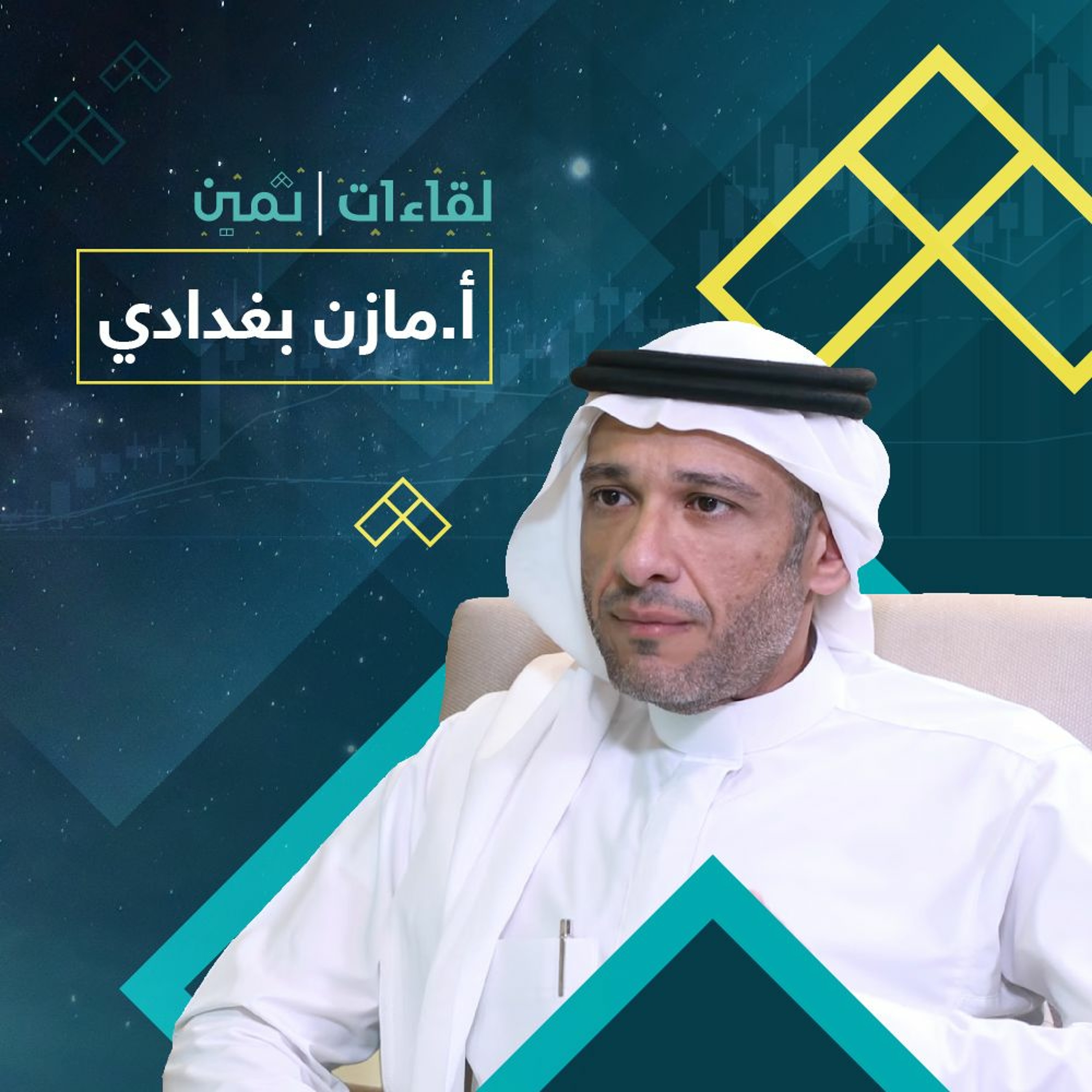 لقاءات ثمين مع الأستاذ مازن بغدادي