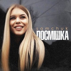 SAMCHUK — Посмішка