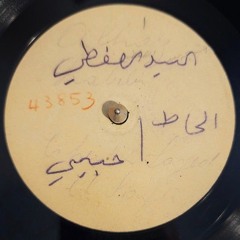 سيد الصفتي - ألحاظ حبيبي - پوليفون 1927