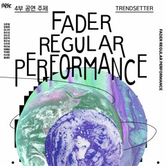2024 상반기 FADER playlist : TRENDSETTER [24.01.30]