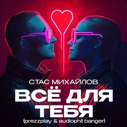 Стас Михайлов - Всё для тебя (Prezzplay & Audiophil Banger)