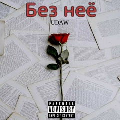 Udaw - Без Неё