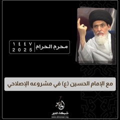 1446-12-30 | مع الإمام الحسين (ع) في مشروعه الإصلاحي | السيد منير الخباز