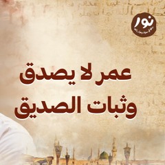 عمر لا يصدق.. وثبات الصديق - نور - مصطفى حسني - السيرة النبوية