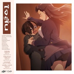 ใจสั่น (Remix) (ft.natachirst, playboiantisocial)
