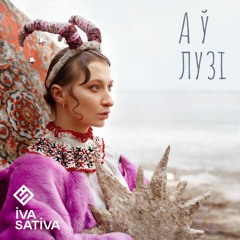 IVA SATIVA × LMN3 - Дзікунка / А ў лузі (Mashup)