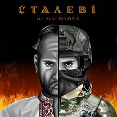 Сталевi