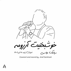 Siamak Abbasi - Khoshbakhtit Arezoome ( Live Tehran ) خوشبختیت ارزومه