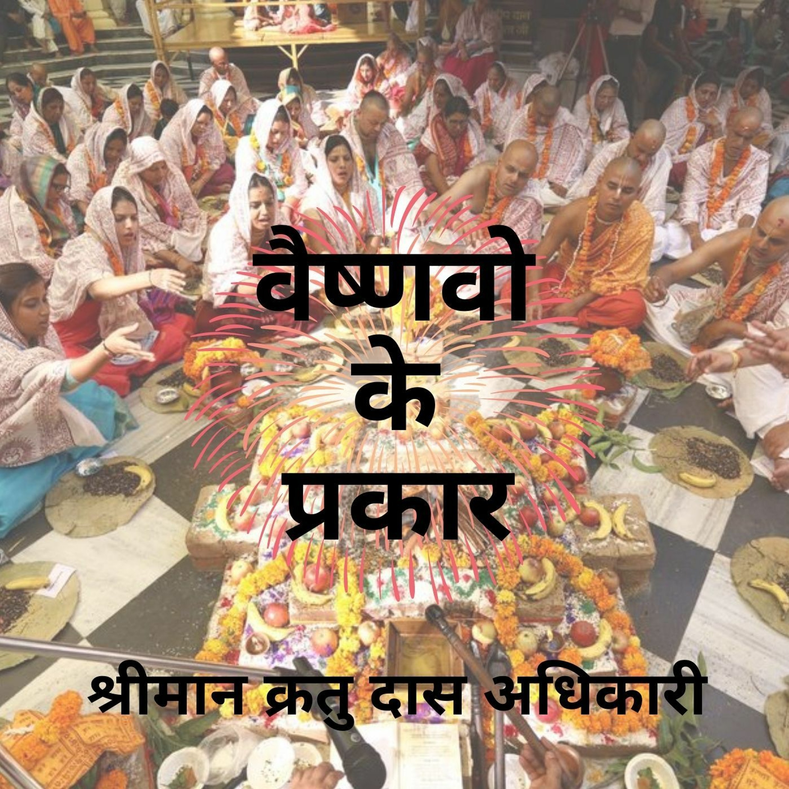 Shriman Kratu Das Adhikari