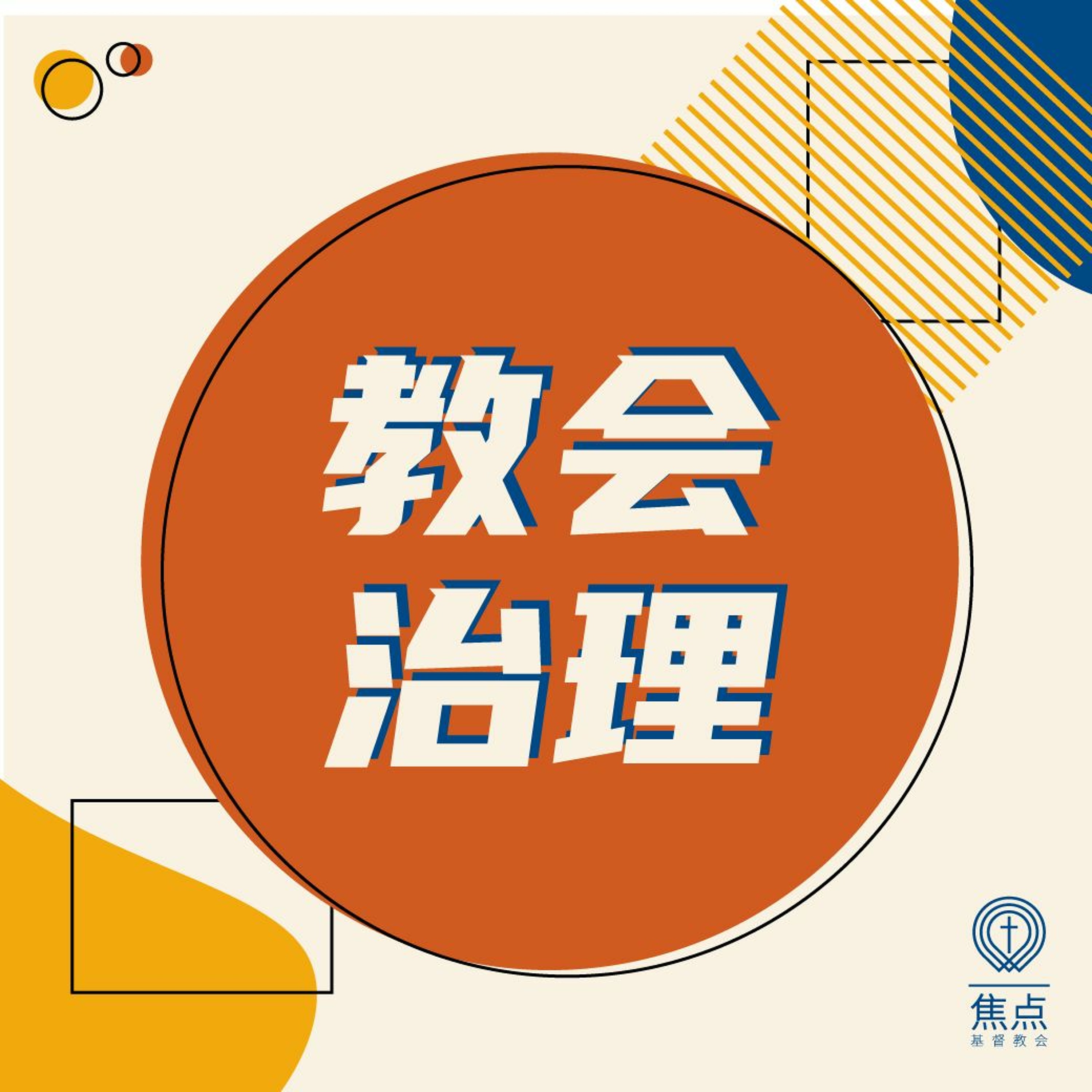 01/31/2021【教会治理】慈惠事工——王唯权 牧师 episode artwork