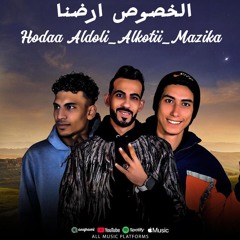 مهرجان الخصوص ارضنا ( حودا الدولي _ الكويتي _ مصطفي مزيكا)  كليمات عبدو حبيب نوزيه اسلام ميدو العرباوي برودكشن