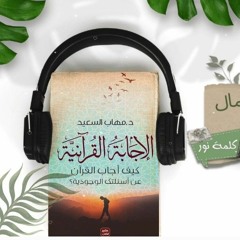 في المشاعر و الحب والجمال | مقتطف من كتاب الإجابة القرآنية للدكتور مهاب السعيد