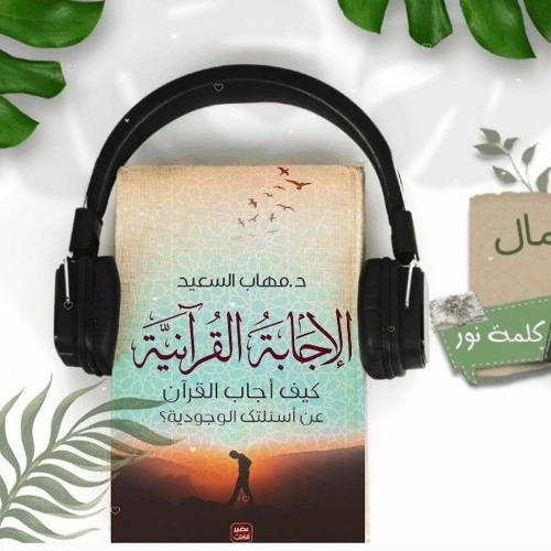 في المشاعر و الحب والجمال | مقتطف من كتاب الإجابة القرآنية للدكتور مهاب السعيد