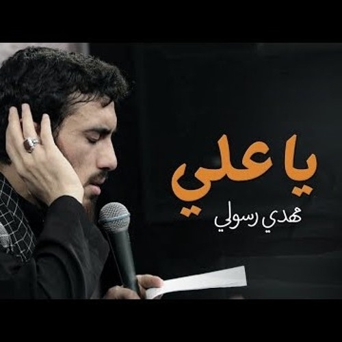 ياعلي يا عظيم |الحاج مهدي رسولي